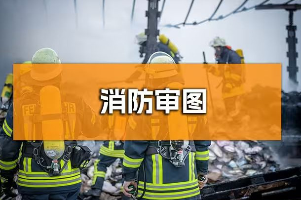 企業(yè)行政人必知！成都辦公室裝修消防報(bào)審全解析